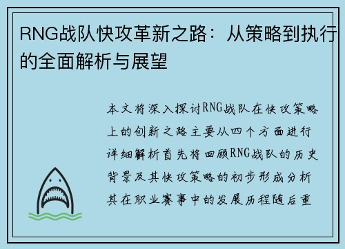 RNG战队快攻革新之路：从策略到执行的全面解析与展望