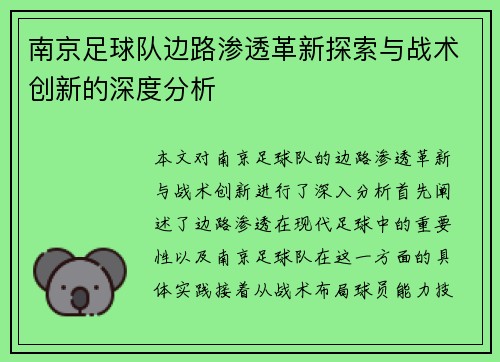 南京足球队边路渗透革新探索与战术创新的深度分析