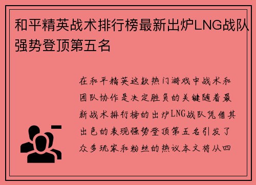 和平精英战术排行榜最新出炉LNG战队强势登顶第五名